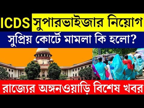 ICDS অঙ্গনওয়াড়ি সুপারভাইজার নিয়োগ সুপ্রিম কোর্ট | Anganwadi Supervisor Recruitment News 2025