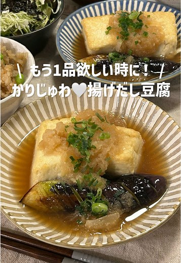 少ない材料でも主役級！ ●かりじゅわ！揚げ出し豆腐 【材料(2人分)】 木綿豆腐･･･400g なす･･･1本(縦半分に切る) 大根･･･10cm分ぐらいをすりおろす ★水･･･50ml ★本だし･･･小さじ1 ★めんつゆ(3倍濃縮)･･･大さじ3 【ポイント】 大根おろしは汁ごと使うので、★の合わせ調味料は濃いめに作ってください。濃く感じたら水を足して調整してください。 #同棲ご飯 #おうちごはん #簡単レシピ #自炊記録 #献立