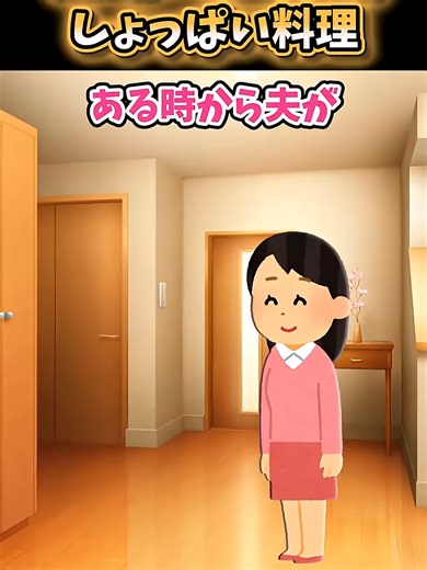 夫の好物を残す理由とは？感動のストーリー