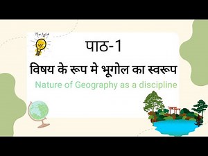 NIOS Class12 Geography Chapter-1Nature of Geography as a Discipline विषय के रूप में भूगोल का स्वरूप