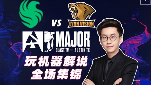 【玩机器解说】 LVG vs Falcons 奥斯汀Major全场集锦！