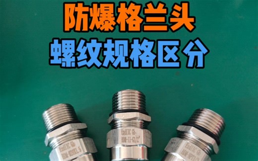 防爆格兰头g螺纹，m螺纹，npt螺纹规格区分