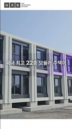 모듈러 주택 2027 - 국내 최고 22층, 최초 PC라멘구조 적용 #pc모듈러 #모듈러아파트 #엔알비