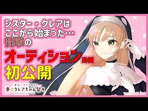 【10万人突破公約】にじさんじオーディション、応募動画を初公開【シスター・クレア】