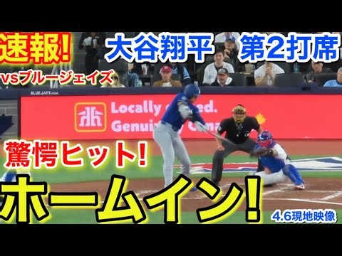 速報！大谷ホームイン！驚愕ヒット！大谷翔平 第2打席【4.6現地映像】ドジャース2-1ブルージェイズ1番DH大谷翔平 3回表無死ランナーなし