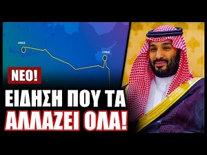 Τα Ηνωμένα Αραβικά Εμιράτα θέλουν να διασυνδεθούν με Ελλάδα & Κύπρο για να παίρνουν ηλεκτρικό ρεύμα!