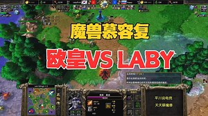 魔兽慕容复，用你的战术搞你，Laby vs Happy！魔兽争霸3