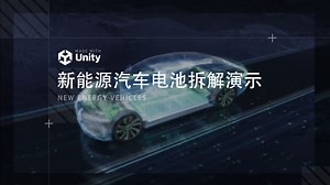 Unity新能源汽车电池拆解动画演示