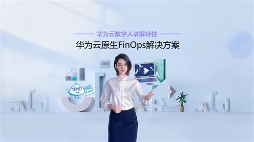 华为云云原生FinOps解决方案