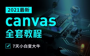 七天快速入门2021最新canvas全套教程，小白变大牛【收藏】(web前端教程，入门到精通）