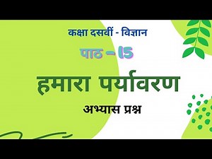 हमारा पर्यावरण | अभ्यास प्रश्न | कक्षा - 10 विज्ञान | पाठ 15 |