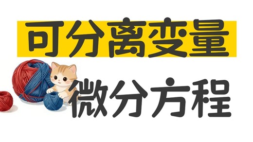 超级好玩！"可分离变量方程"保姆级教程，理论实战两手抓！|高等数学同济八版