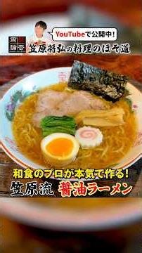 Professional Japanese Chef Kasahara Makes Shoyu Ramen