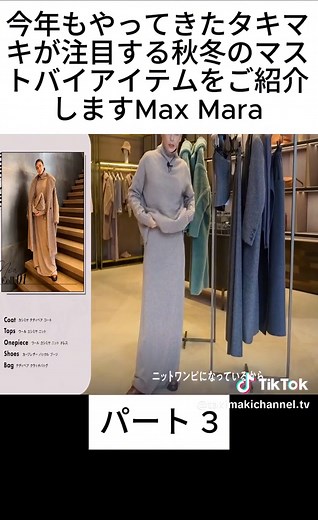 タキマキ注目！秋冬のマストバイアイテムをご紹介！Max Mara3
