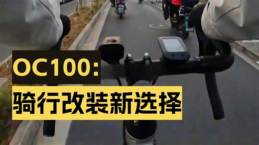 学生党改装神车RC100！千元公路自行车秒变碳刀竞速神器