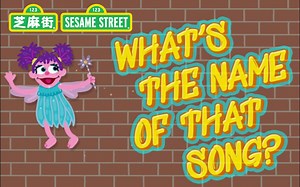 芝麻街官方 | 经典洗脑神曲 What's the Name of That Song？