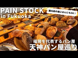 Fukuoka Bakery | Start your morning in Tenjin! A Fukuoka bakery that's perfect for stopping by be...