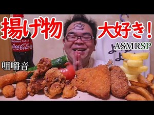 ASMR SP 咀嚼音 揚げ物大好き! カリカリサクサクからあげ、うずらの卵フライ、パインなどなど 飯テロ モッパン｜Fried food Eating Sounds/ASMR/mukbang