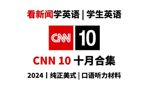 【CNN10】2024年十月合集，看新闻学英语，纯正美式口语听力材料｜盲听 英文字幕｜高中四六级托福考研听力材料