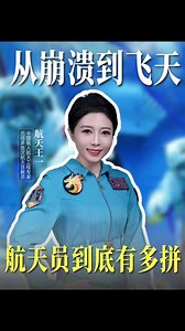 从崩溃到飞天，航天员到底有多拼？ #航天员 @科学探索小组 @科普中国 #2026新年星力量