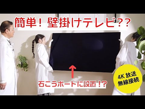 【家電王】憧れの壁掛けテレビが簡単に！軽いから石こうボードの壁にも設置できる有機ELテレビです。しかも4K放送対応。2番組同時録画も