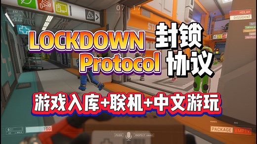 【LockdownProtocol】封锁协议多人联机！封锁协议中文设置+联机教程！Steam封锁协议入库下载步骤！封锁协议中文、联机教程