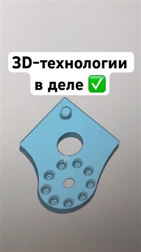 3D-технологии в деле ✅