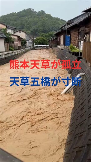 Chiyuki.Insta | 熊本県天草市に甚大な被害をもたらした、記録的な大雨。 天草と本土を結ぶ「天草五橋」の一部が土砂崩れで寸断され（皆様のコメントでは主要道路のため24時間以内に復旧したそうです）、市内は孤立状態に。 天草本渡の商店街も洪水被害に遭い、多くの店舗が営業停止を余儀なくされています。... | Instagram