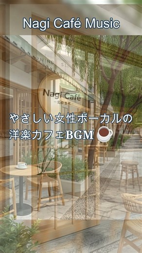 秋の気配を感じる朝🍃 柳の路地で聴く心地よい洋楽☕