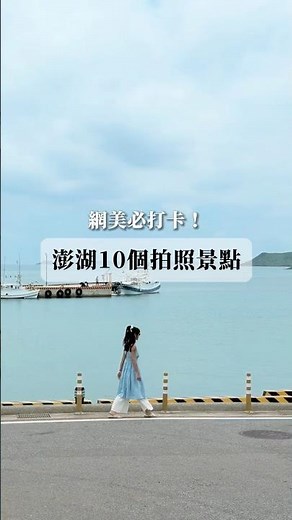 【澎湖景點推薦】精選10個澎湖必去拍照打卡景點！別再只會去跨海大橋、摩西分海了～澎湖自由行行程規劃一次收！10 Must-Visit Photo Spots in Penghu 📍✨