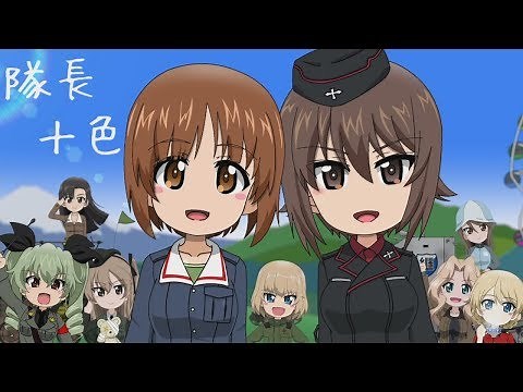 【ガルパン】隊長十色