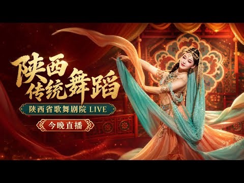 陕西最美传统舞蹈来了！今晚直播带你看陕西省歌舞剧院惊艳演出