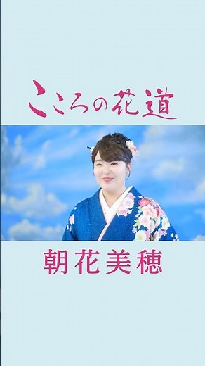 #朝花美穂 #こころの花道 #spot #shorts