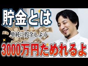 【ひろゆき】10年で3000万円!貯金の考え方変えたら？単純に貯金しようよっ【切り抜き】