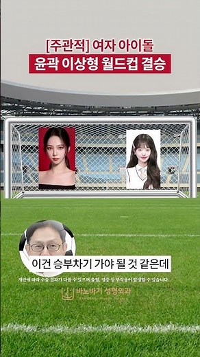 여자아이돌 이상형월드컵 결승전 [카리나 vs 장원영]🔥