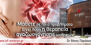 Νέα θεραπεία γονιμότητας για την αναζωογόνηση των ωοθηκών - iefimerida.gr