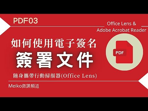 PDF03：如何使用電子簽名進行文件簽署，並且隨身攜帶行動掃描器，讓您掃描文件可以很工整。