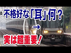 【超重要】最近、顔に不格好な「耳」を付けた電車をJR西日本でよく見ます…これはいったいなぜ付いてるの？【先頭車間転落防止幌/JR西日本】