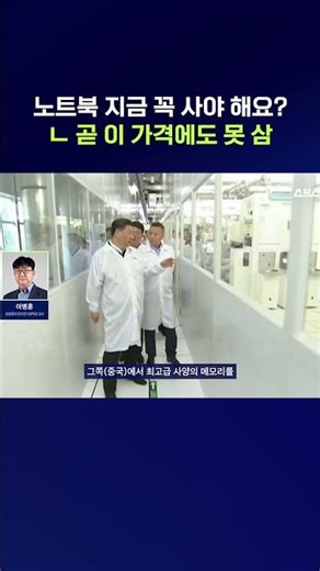 앞으로 3년은 오를 전망이라는 노트북 가격 #노트북가격 #shorts #스브스뉴스