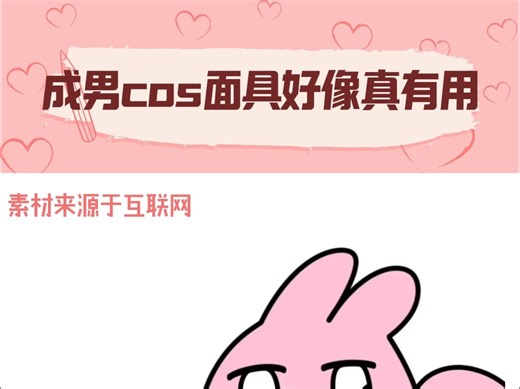 成男cos面具好像真有用！