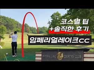 충주 임페리얼레이크cc 라운드 ⛳️ 코스별 팁 + 후기 (코스컨디션, 잔디상태) #골프 #충주골프장 #임페리얼레이크 #골프스타 #골프