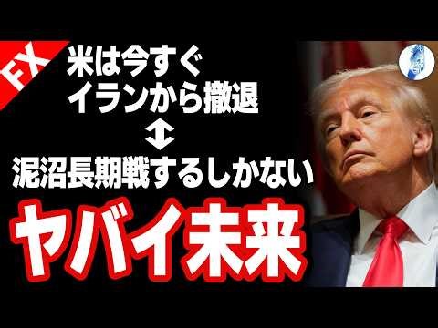 【世界経済最大のカギを持つイランからアメリカが撤退?!ブラックロックも償還停止の市場】米は今すぐイランから撤退⇔泥沼長期戦するしかない ヤバイ未来｜米国金利 インデ ドル円相場分析 26年3月10日