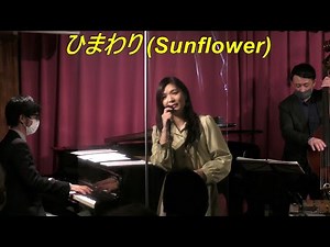 『ひまわり (Sunflower)』 /Henry Mancini (vocal) 名知玲美 映画音楽 Screen Music Jazz Vibraphone (ビブラフォン)大井貴司