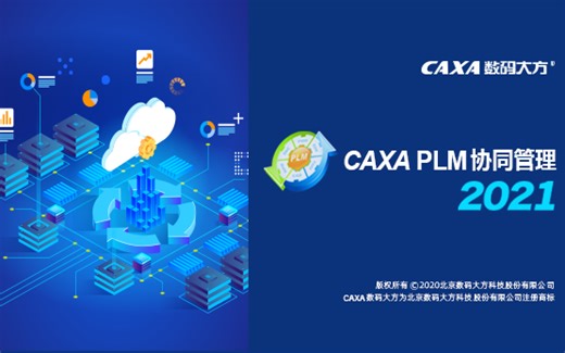 CAXA PLM 协同管理 官方教程