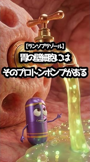 プロトンポンプ阻害薬の仕組み知ってる？