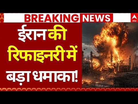 Iran-Israel War: ईरान में ताबड़तोड़ हमले शुरू! | Blast In Oil Refinery | Ceasefire | Breaking