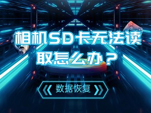 【数据恢复】相机SD卡无法读取怎么办？
