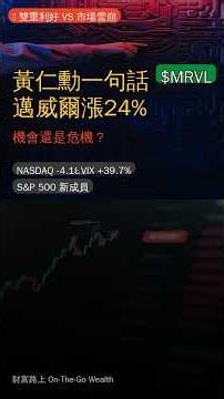 黃仁勳一句話「你是下一間萬億公司」｜邁威爾MRVL納入標普500｜機會還是危機？