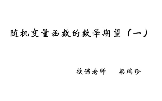 4-2 随机变量函数的期望（一）