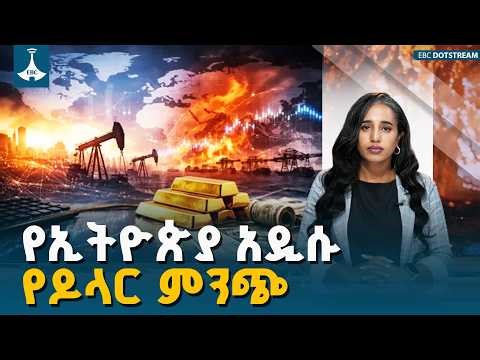 የኢትዮጵያ አዲሱ የኢኮኖሚ ጉዞ | ልዩ ትንታኔ ETV | EBC | EBCDOTSTREAM